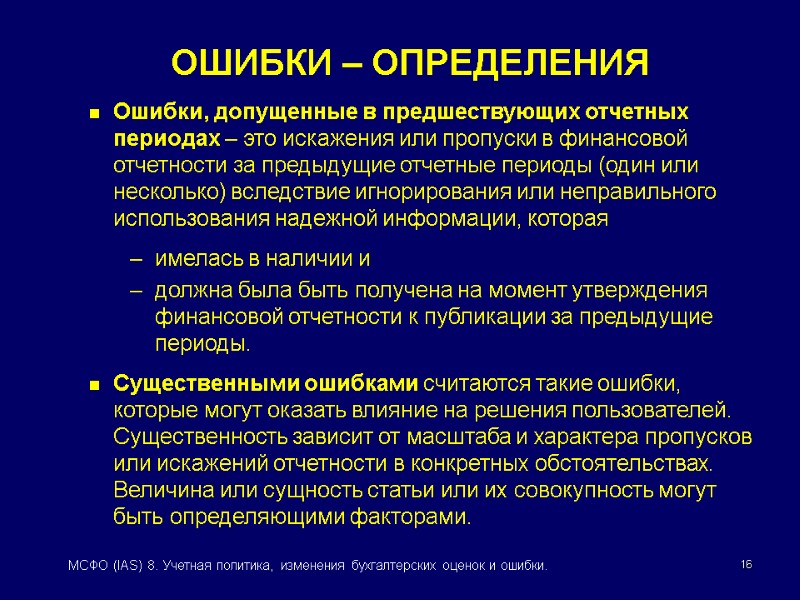 16 МСФО (IAS) 8. Учетная политика, изменения бухгалтерских оценок и ошибки. Ошибки, допущенные в